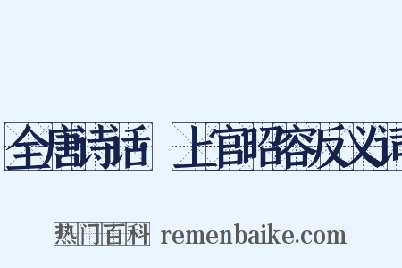 全唐诗话·上官昭容反义词是什么意思的图片